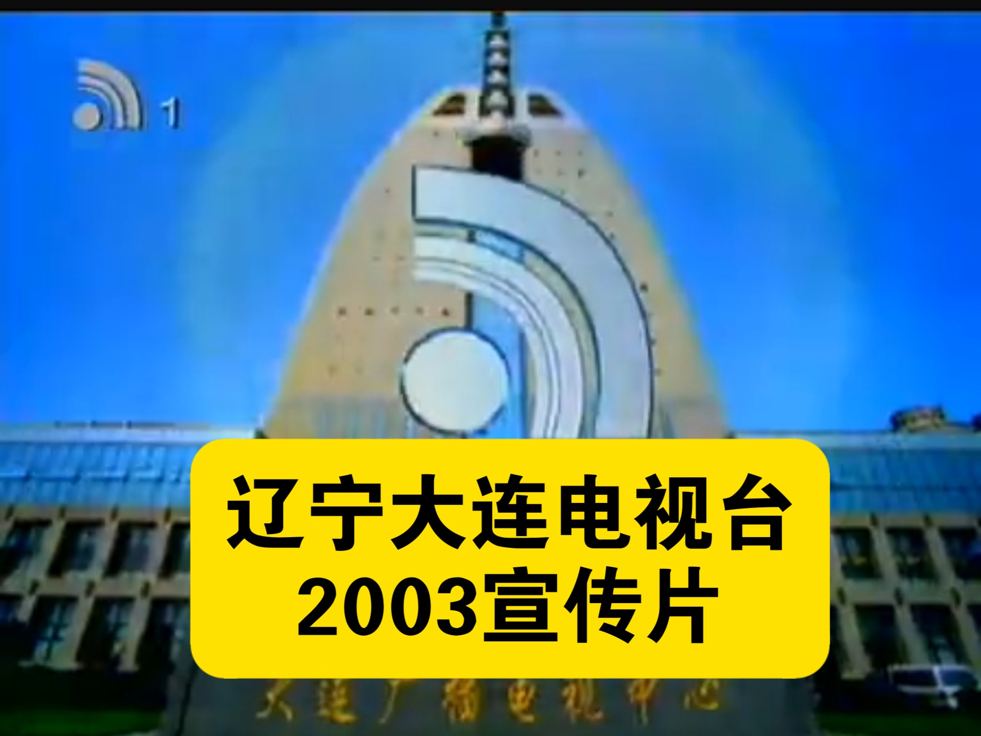 辽宁大连电视台2003宣传片