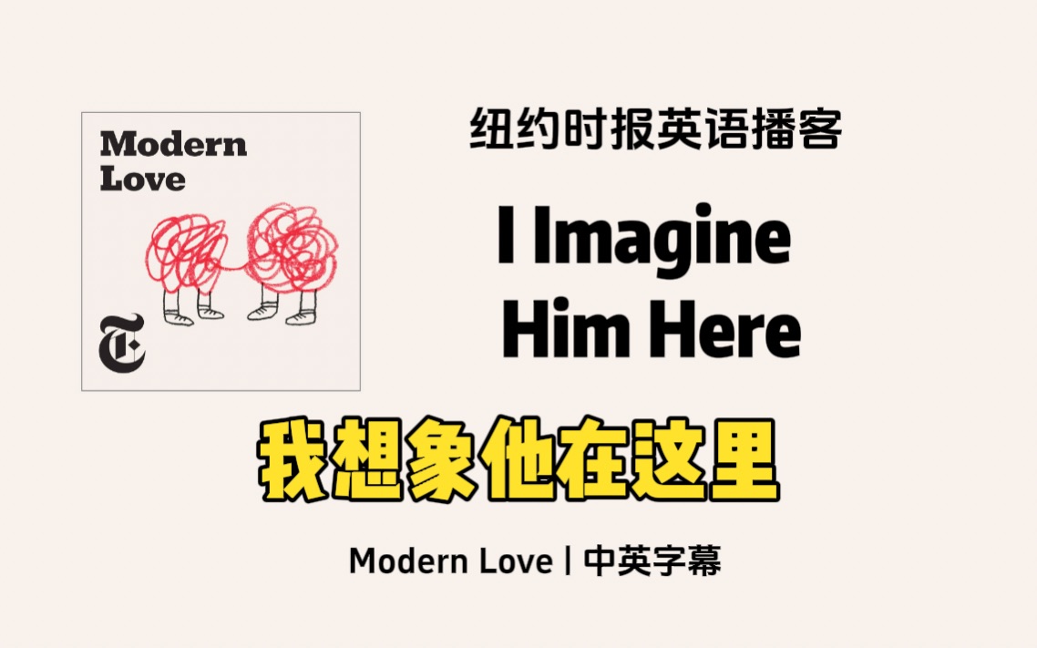 [图]【Modern Love】纽约时报高质量英语播客｜我想象他在这里 I Imagine Him Here ｜英文播客 中英字幕