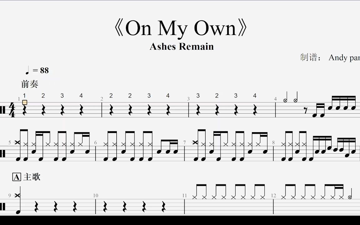 [图]《On My Own》Ashes Remain-动态鼓谱