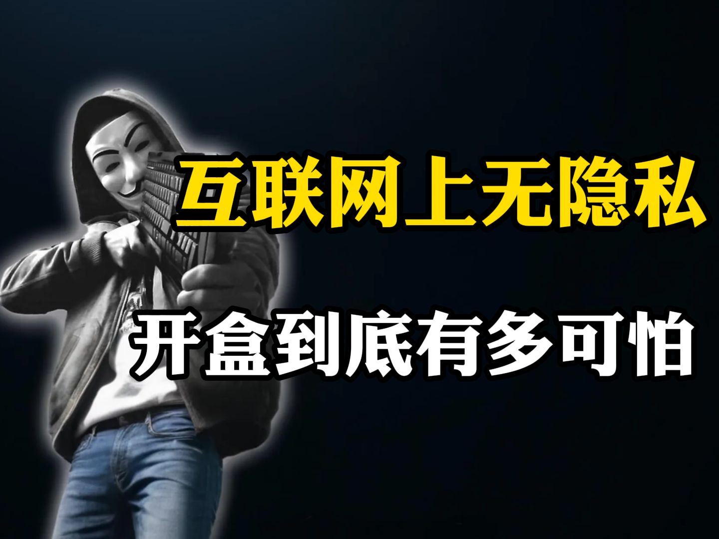 互联网上无隐私,开盒到底有多可怕?(网络安全)哔哩哔哩bilibili