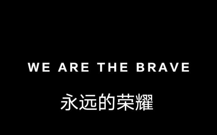 [图]we are the brave 荣耀全球品牌主题曲