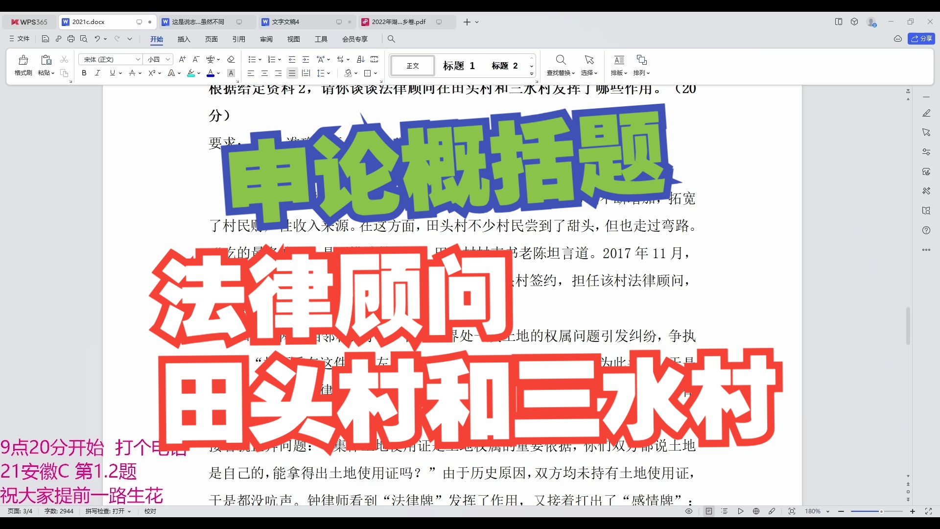 2021联考安徽C卷第2题 法律顾问在田头村和三水村哔哩哔哩bilibili