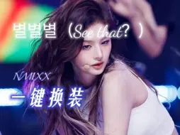 Download Video: 【NMIXX】“看到那些怪咖了吗？”《星星星（See that？）》舞台混剪