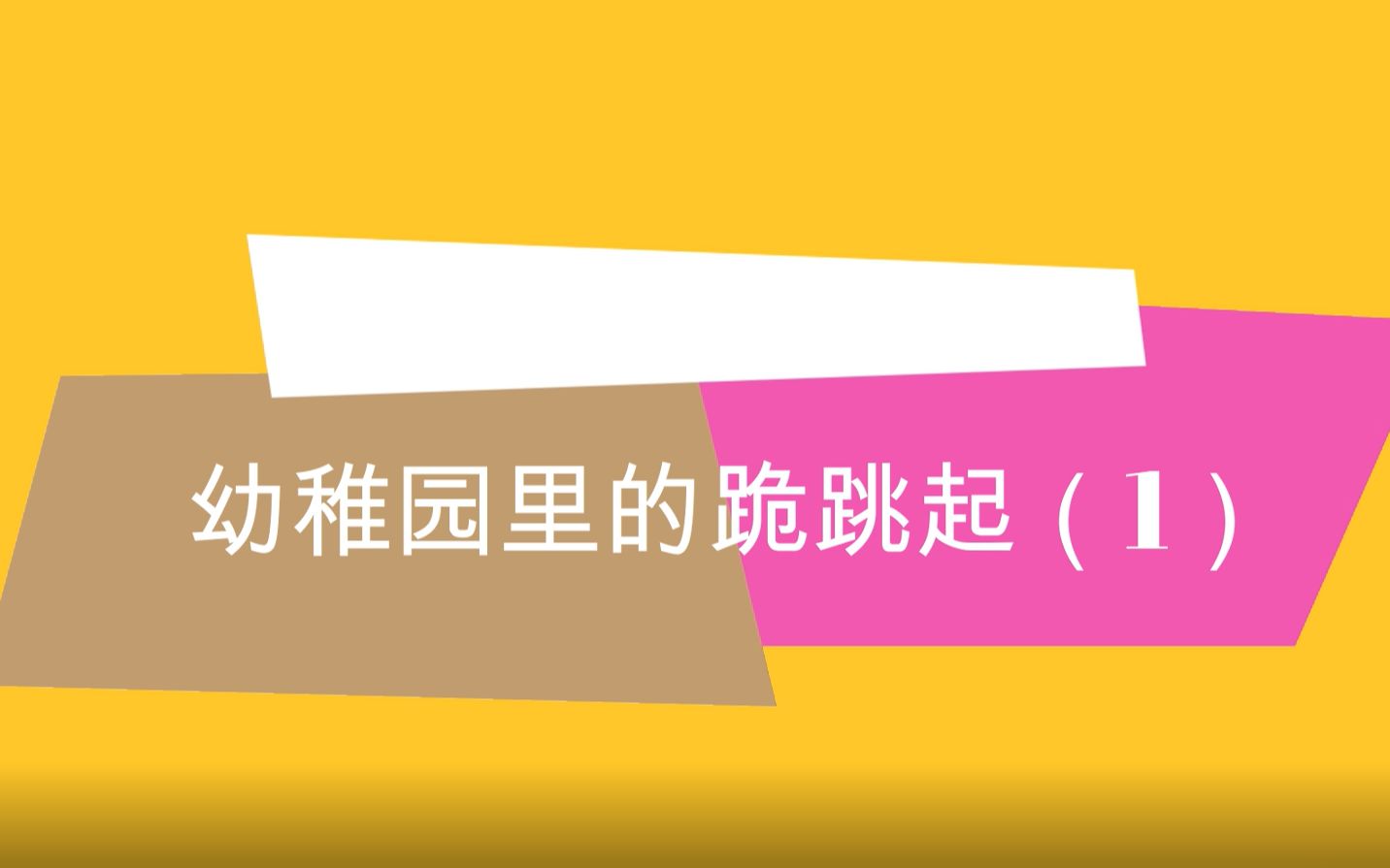 幼稚园里的跪跳起(1)【少儿体适能】【体适能发展游戏】【体操】【幼儿园里的体育活动】【体育运动】哔哩哔哩bilibili