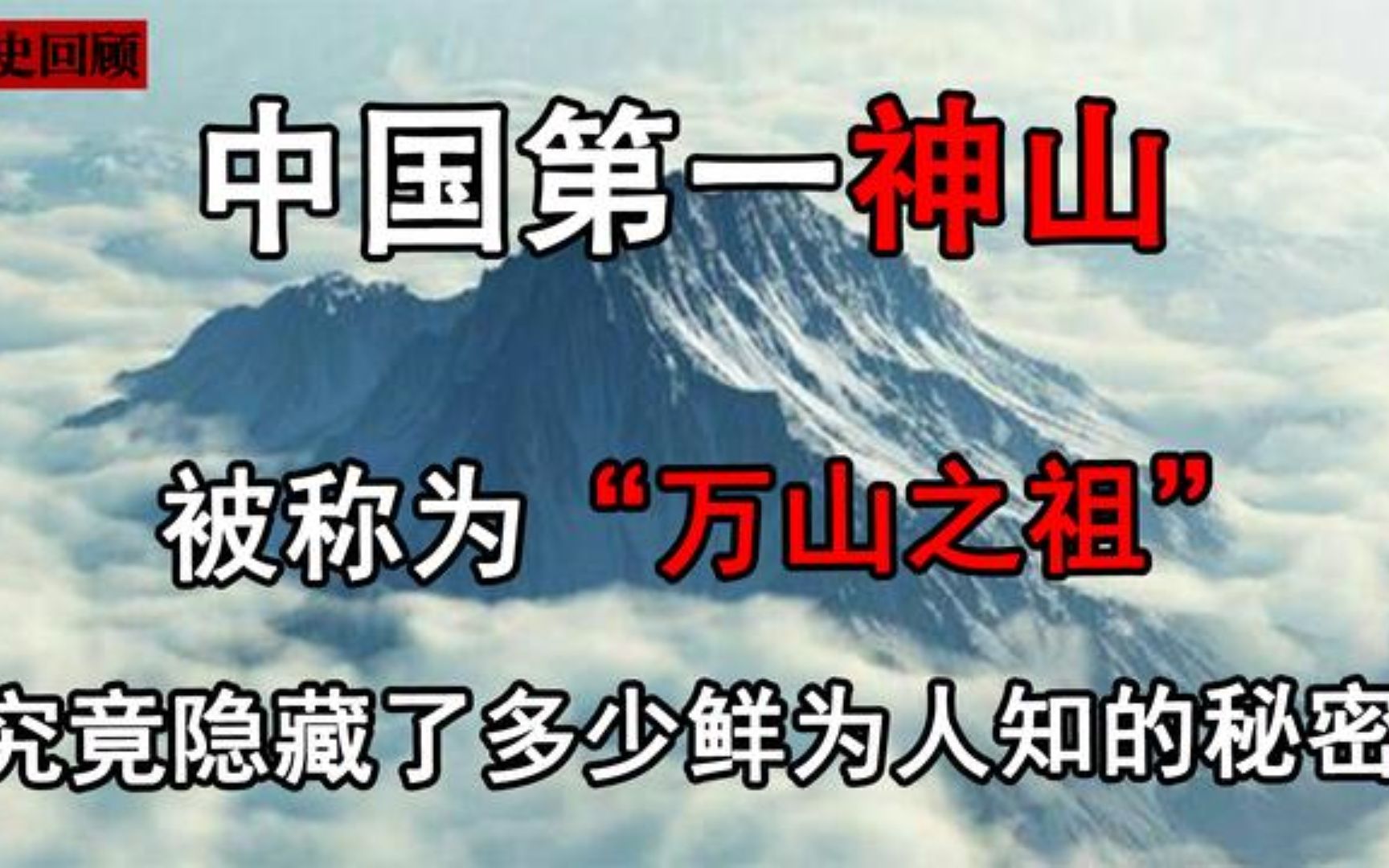 [图]中国第一神山，被称为万山之祖，究竟隐藏了多少鲜为人知的秘密