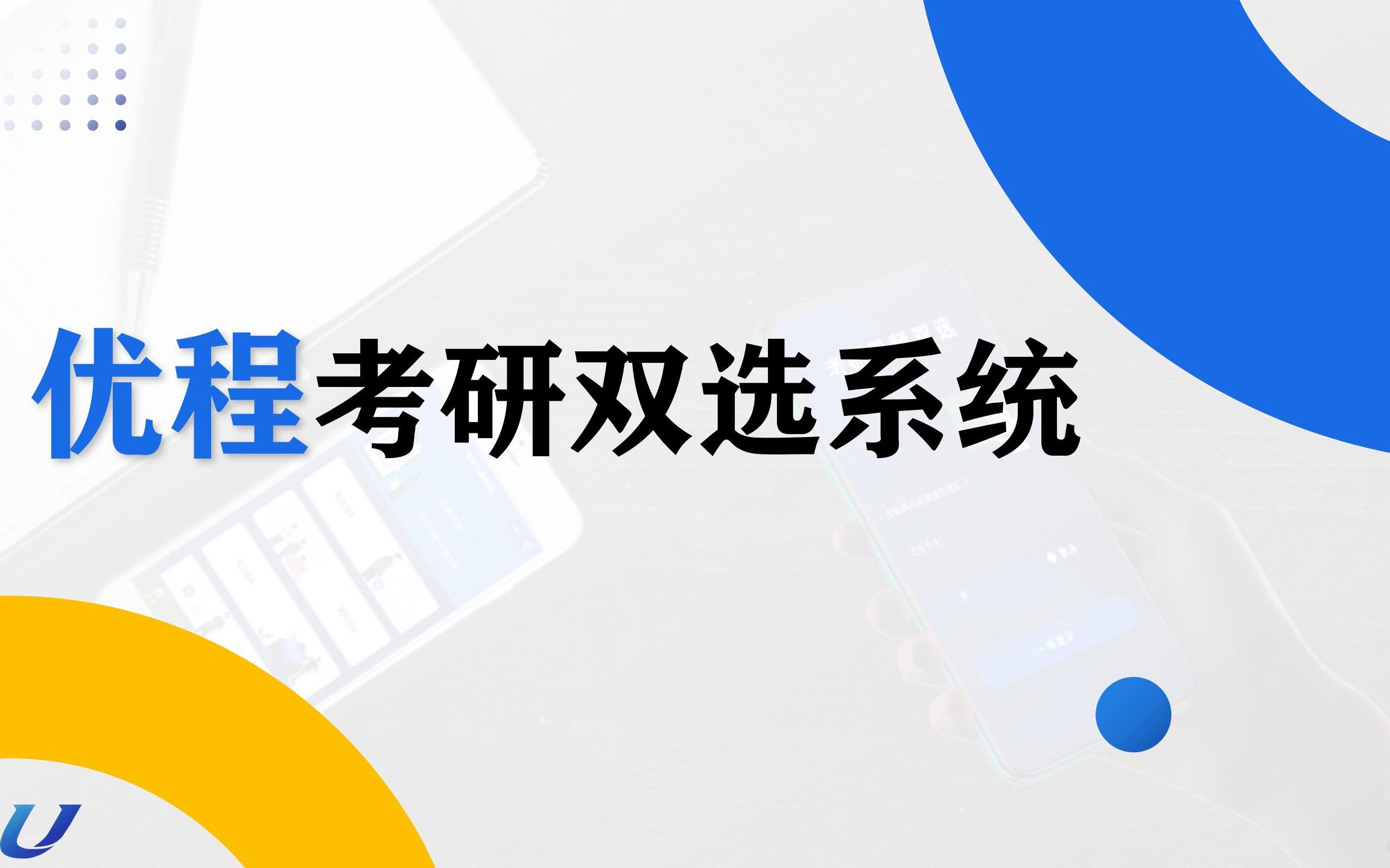 计算机设计大赛软件应用与开发优程考研导师双选系统(国家级三等奖)哔哩哔哩bilibili