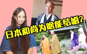 Download Video: 【千岁说历史】日本和尚为啥能结婚？