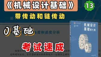 【苏苏】杨可桢 机械设计基础考研 基础考点 精讲课 第13章（考研、期末、专升本均可听）