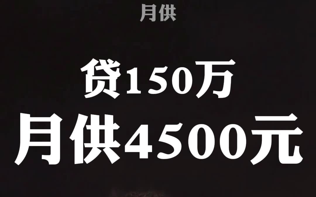 贷150万月供多少哔哩哔哩bilibili