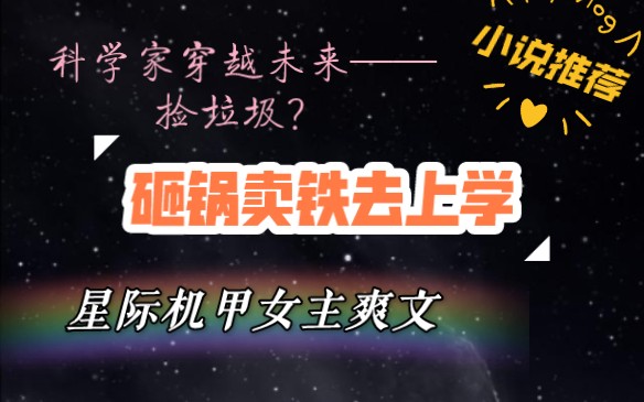 [图]小说推荐｜《砸锅卖铁去上学》未来星际机甲爽文 科学家穿越未来——捡垃圾？？？被文名耽误的五星级好文！