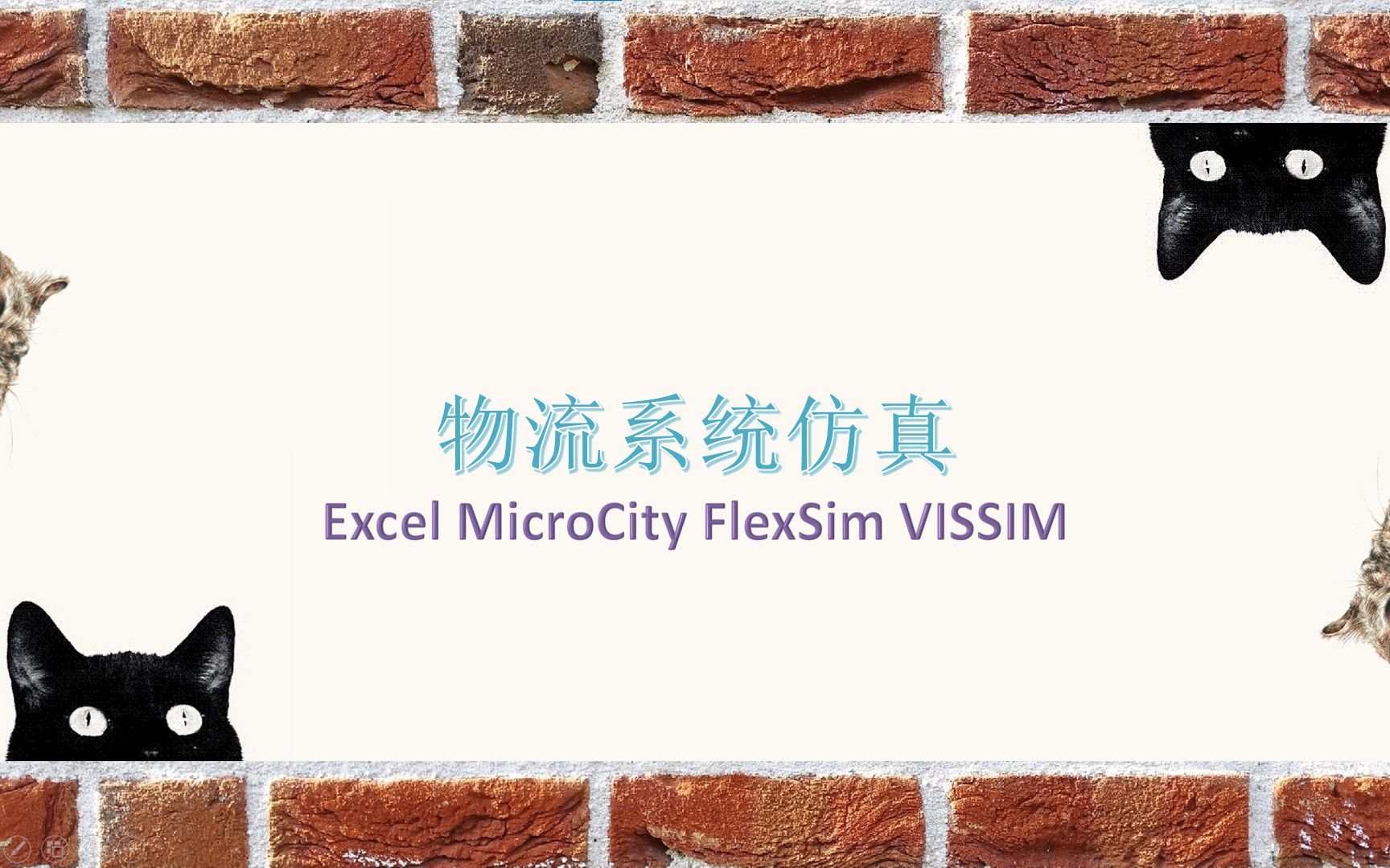 简单软件学仿真Excel、MicroCity、FlexSim、VISSIM哔哩哔哩bilibili