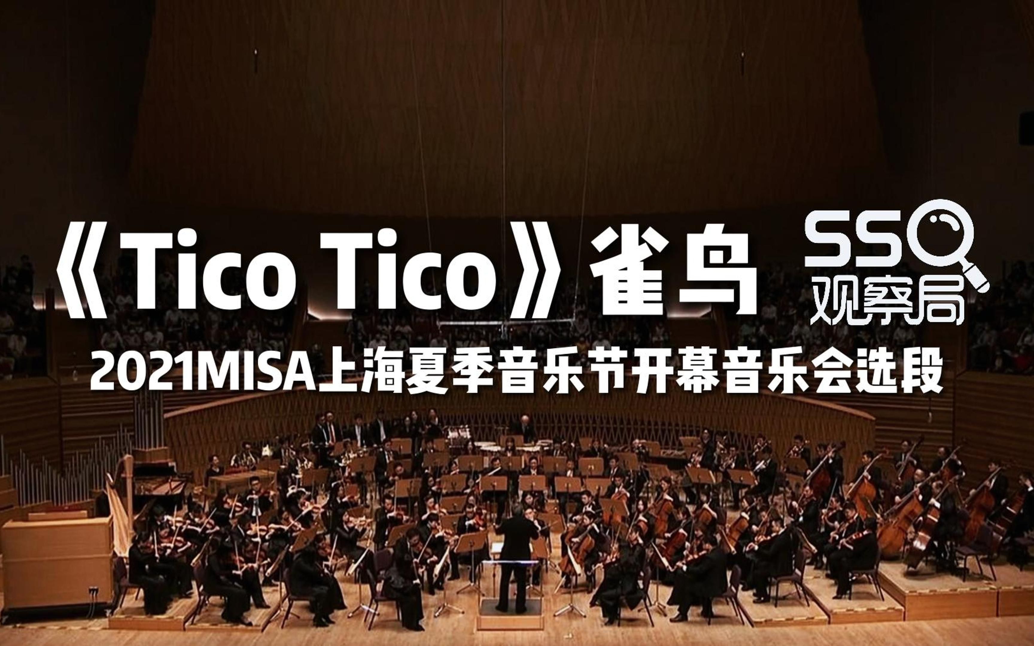 [图]【上海交响乐团】百万级录音棚听《Tico Tico》2021MISA上海夏季音乐节开幕音乐会【Hi-Res】