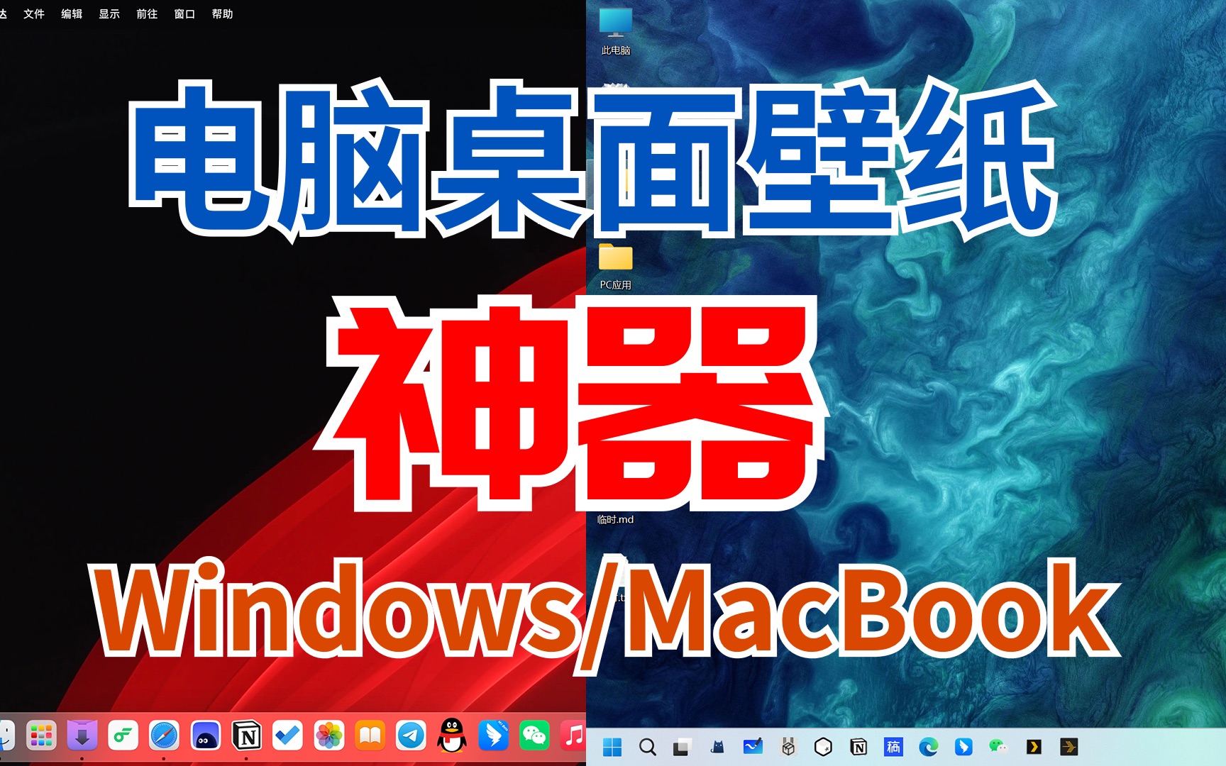 来来来,这就是 Windows/Macbook 电脑桌面壁纸终极解决方案!哔哩哔哩bilibili