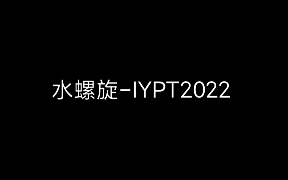 [图]IYPT2022-P9 Water Spiral 水螺旋