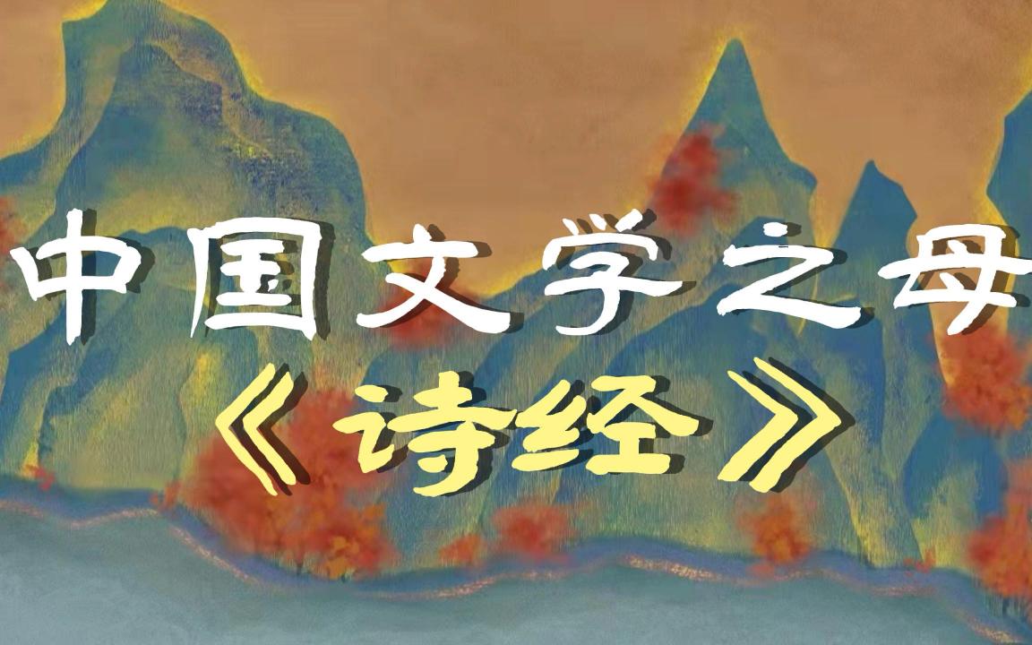 [图]《诗经》凭啥被称为是中国古代诗歌开端？【文学简史03】