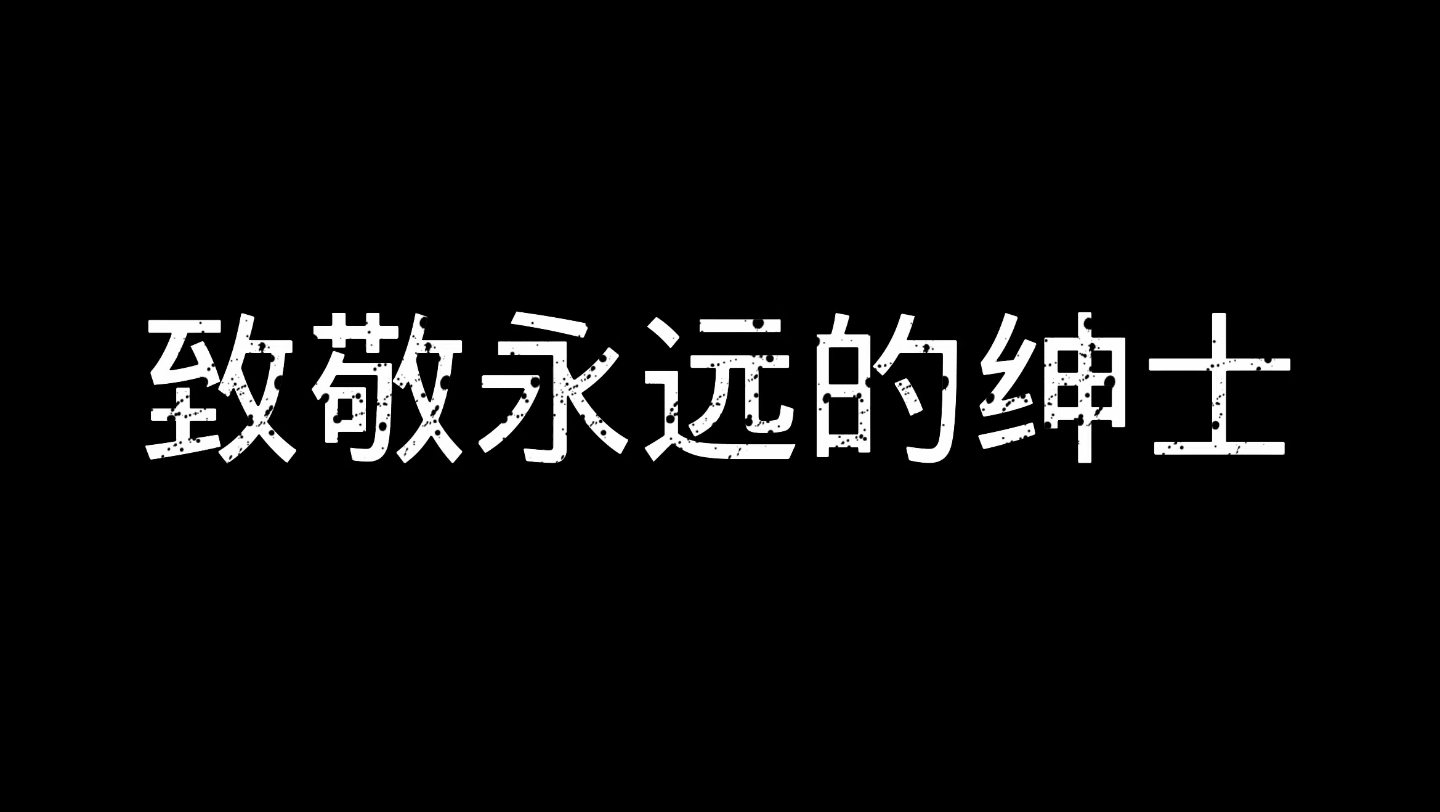 [图]永远的绅士