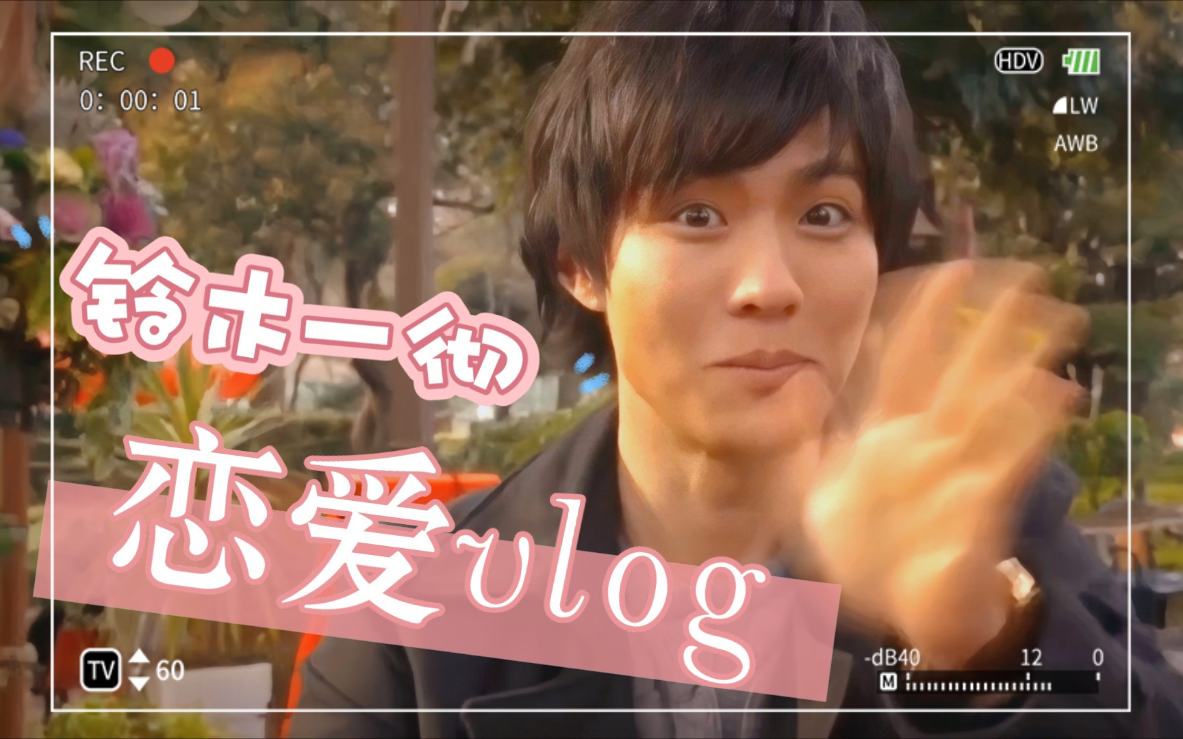 【铃木一彻】春日约会vlog|颜向|纯爱|混剪