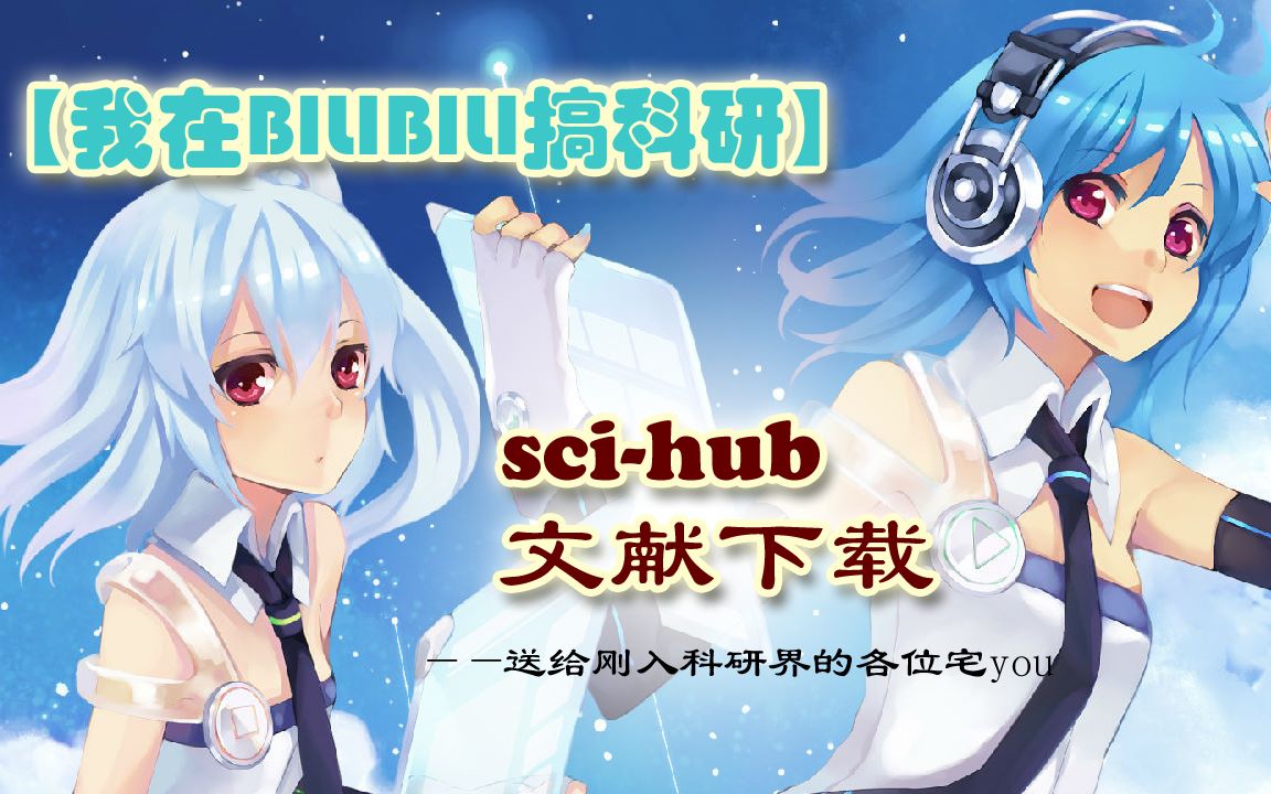 【在BILIBILI搞科研】之 scihub 文献下载哔哩哔哩bilibili