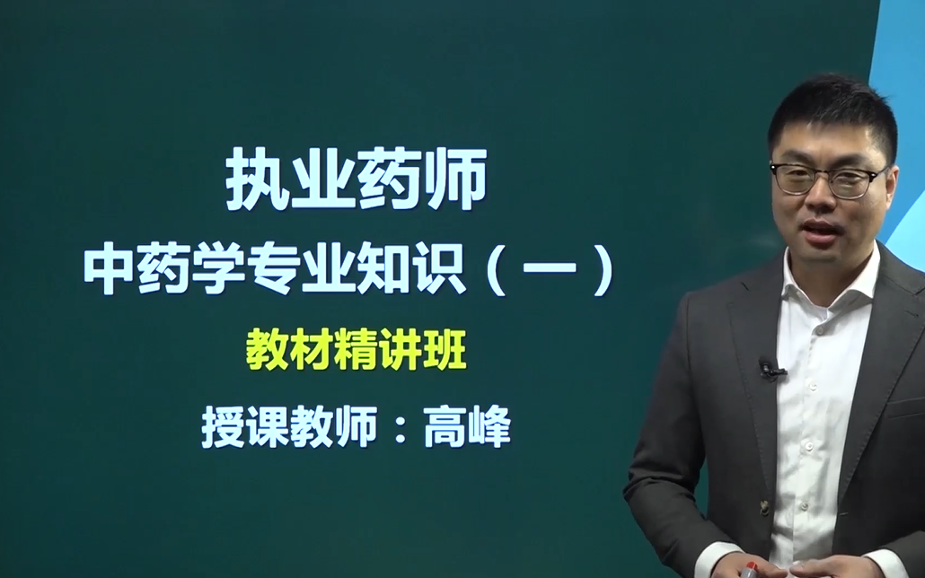 [图]【2022执业药师】中药一（全）中药学专业知识一 执业药师考试 最新课程 中药学专业知识（一）中药学专业1