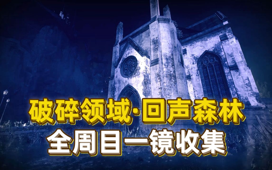 [全周目收集丨破碎领域 回声森林丨缓存数据3 谜团宝箱15 上维锚18] (命运2 神隐赛季 2021.10.06)哔哩哔哩bilibili命运2游戏攻略