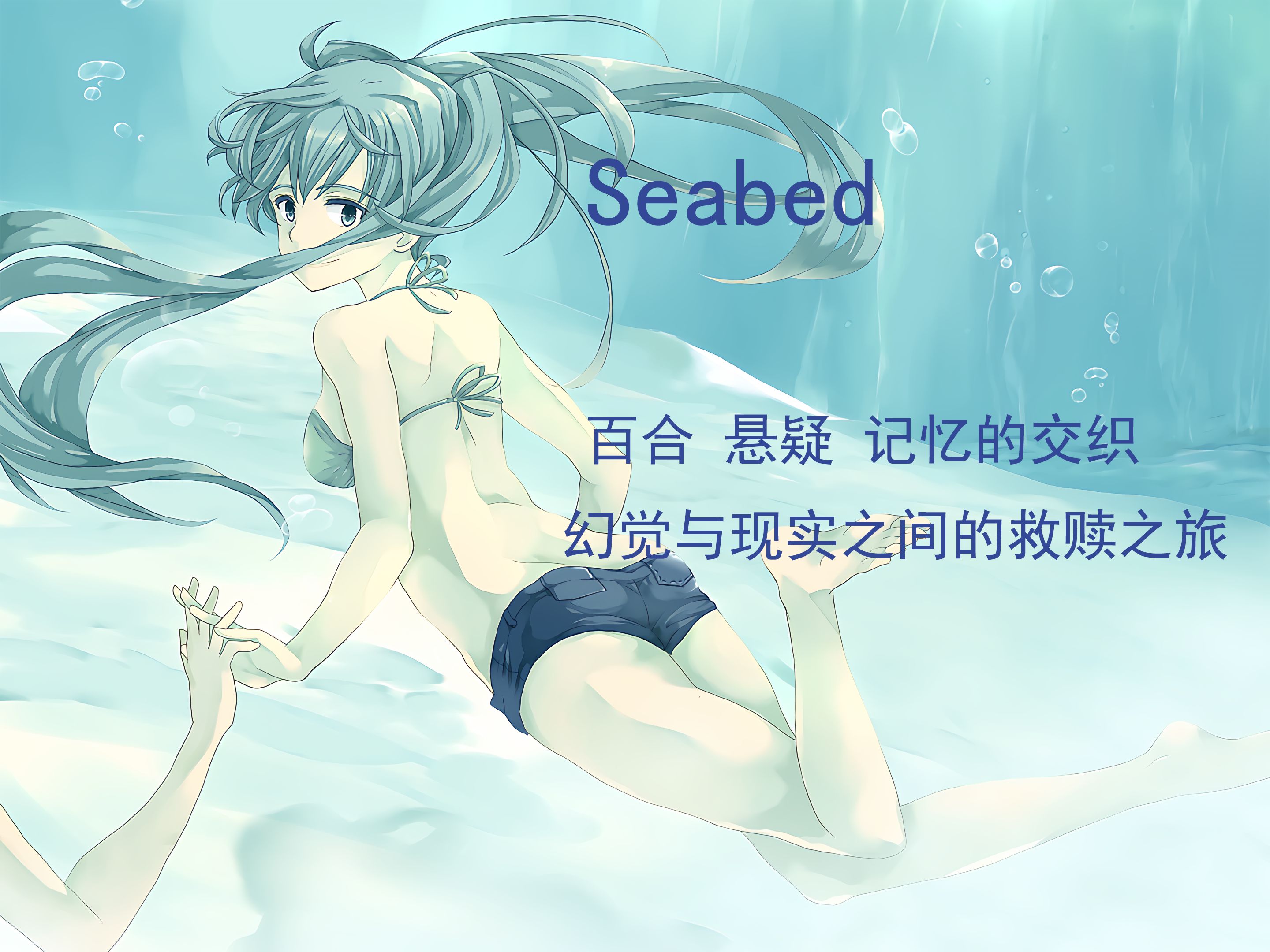 百合神作seabed讲了什么样一个故事?哔哩哔哩bilibili