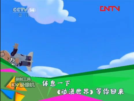 【放送文化】cctv14少兒頻道《動漫世界》找不同 幸運觀眾 片尾