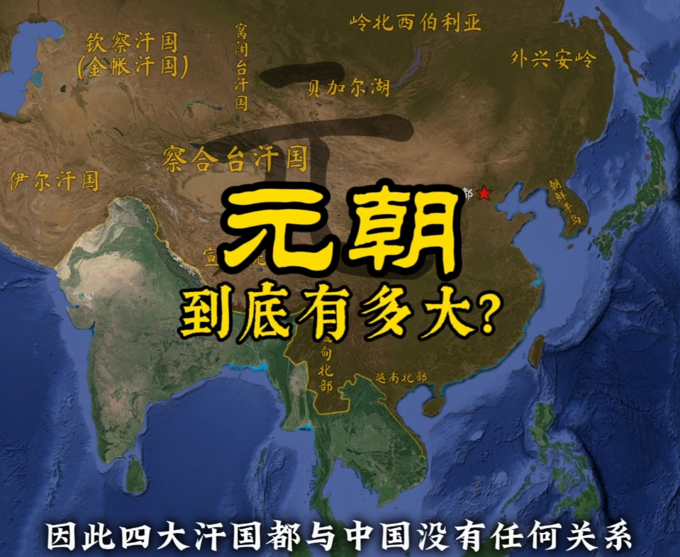 [图]元朝到底有多大？大元帝国是否真的包含四大汗国？