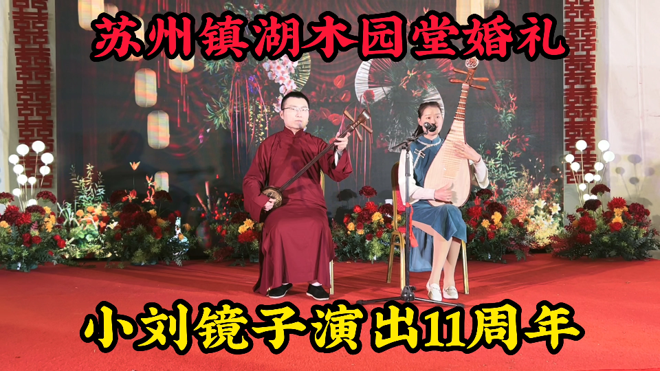 小刘镜子上台演出十一周年纪念日,苏州镇湖木园堂婚礼唱评弹!