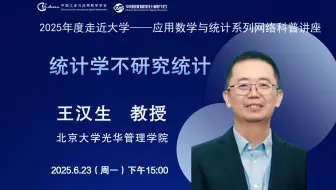【走近大学——应用数学与统计系列网络科普讲座】北京大学王汉生教授：《统计学不研究统计》