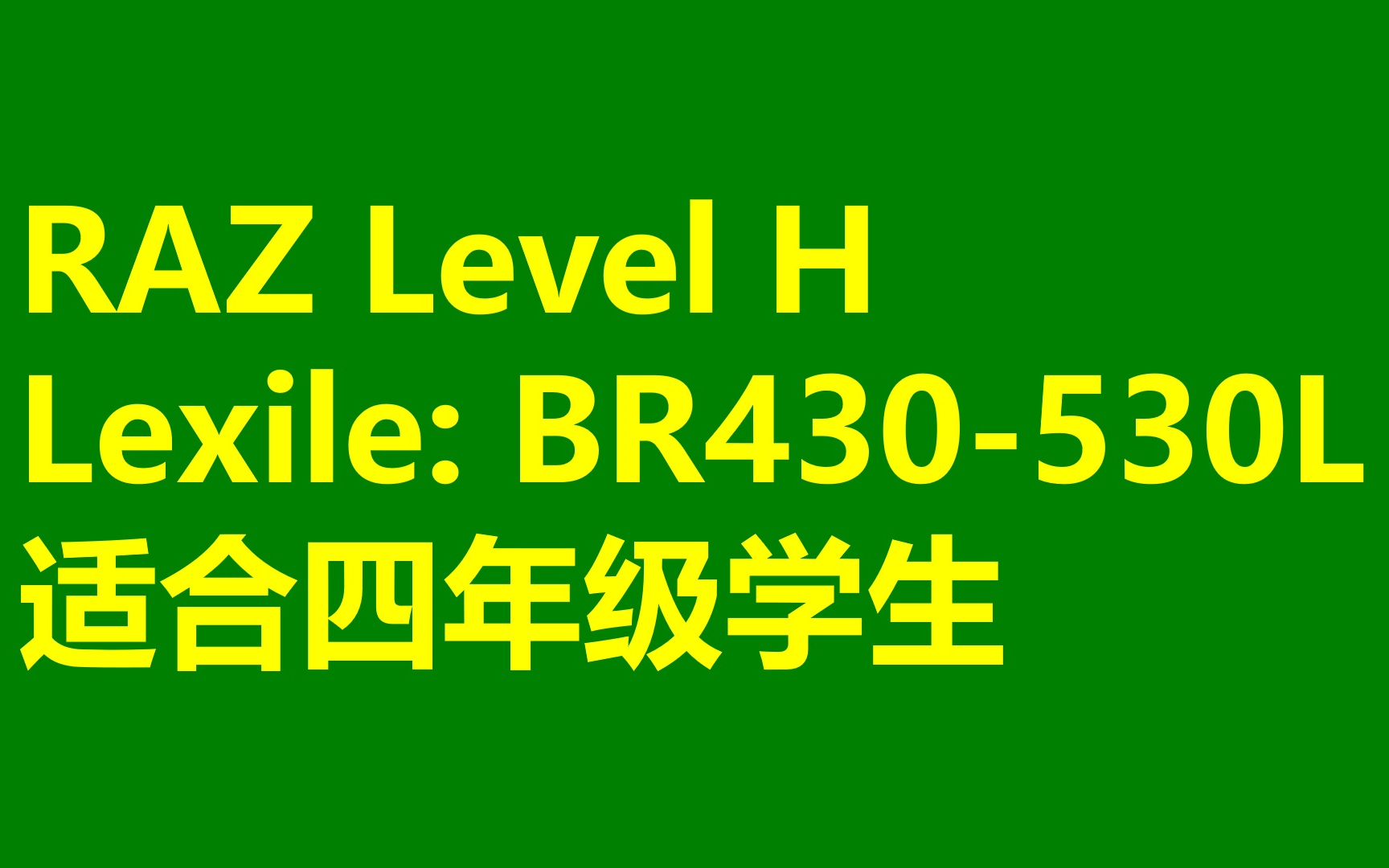 [图]RAZ 【H级别】 英语分级读物 AA-Z 适合四年级学生 耳朵熟练英语听力