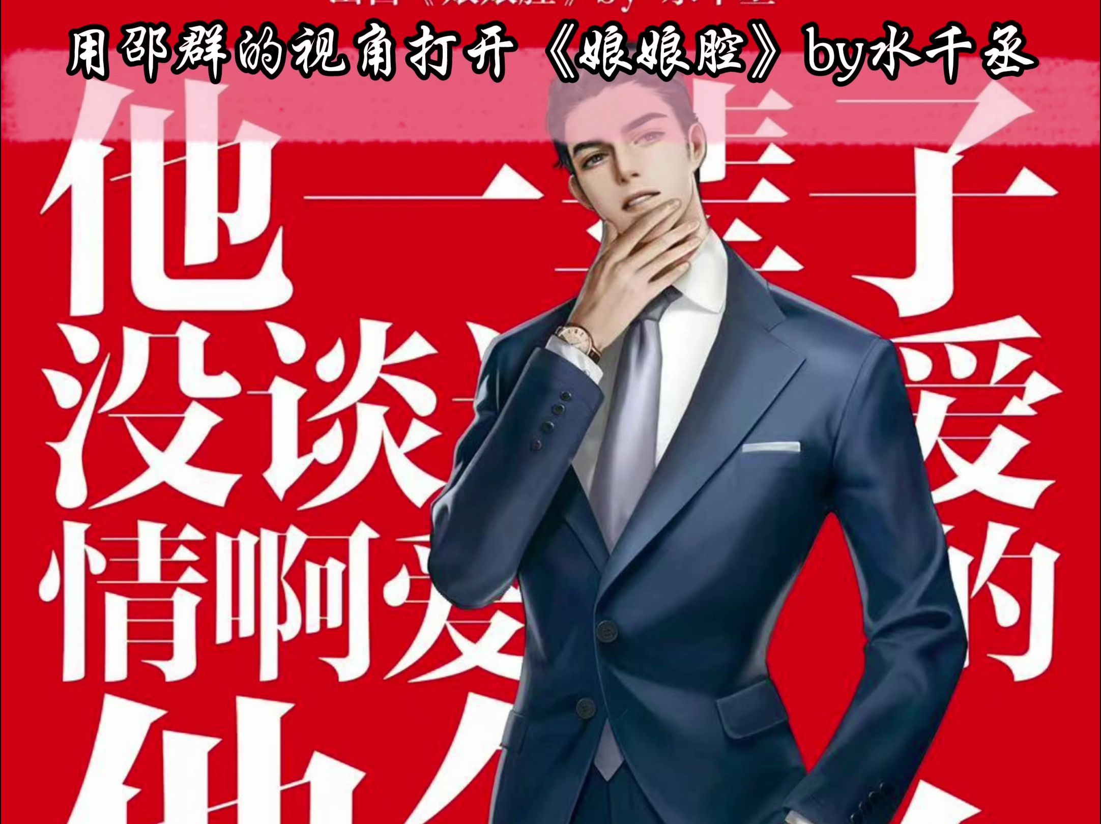 用邵群的视角打开《娘娘腔》2