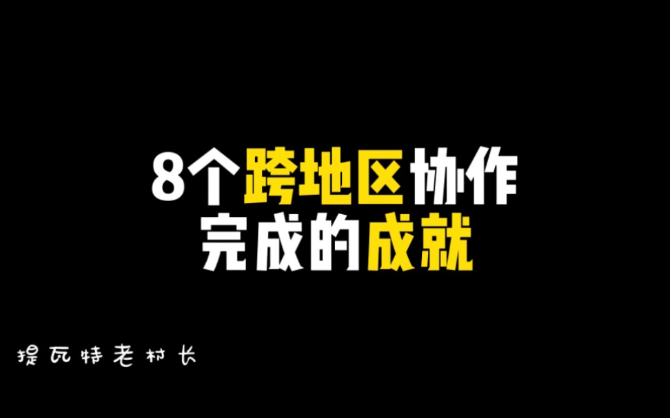 8个跨地区协作才能完成的成就哔哩哔哩bilibili