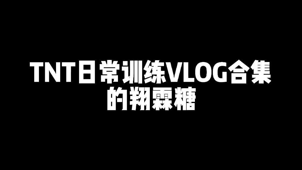 [图]【翔霖】TNT日常训练VLOG合集的翔霖糖