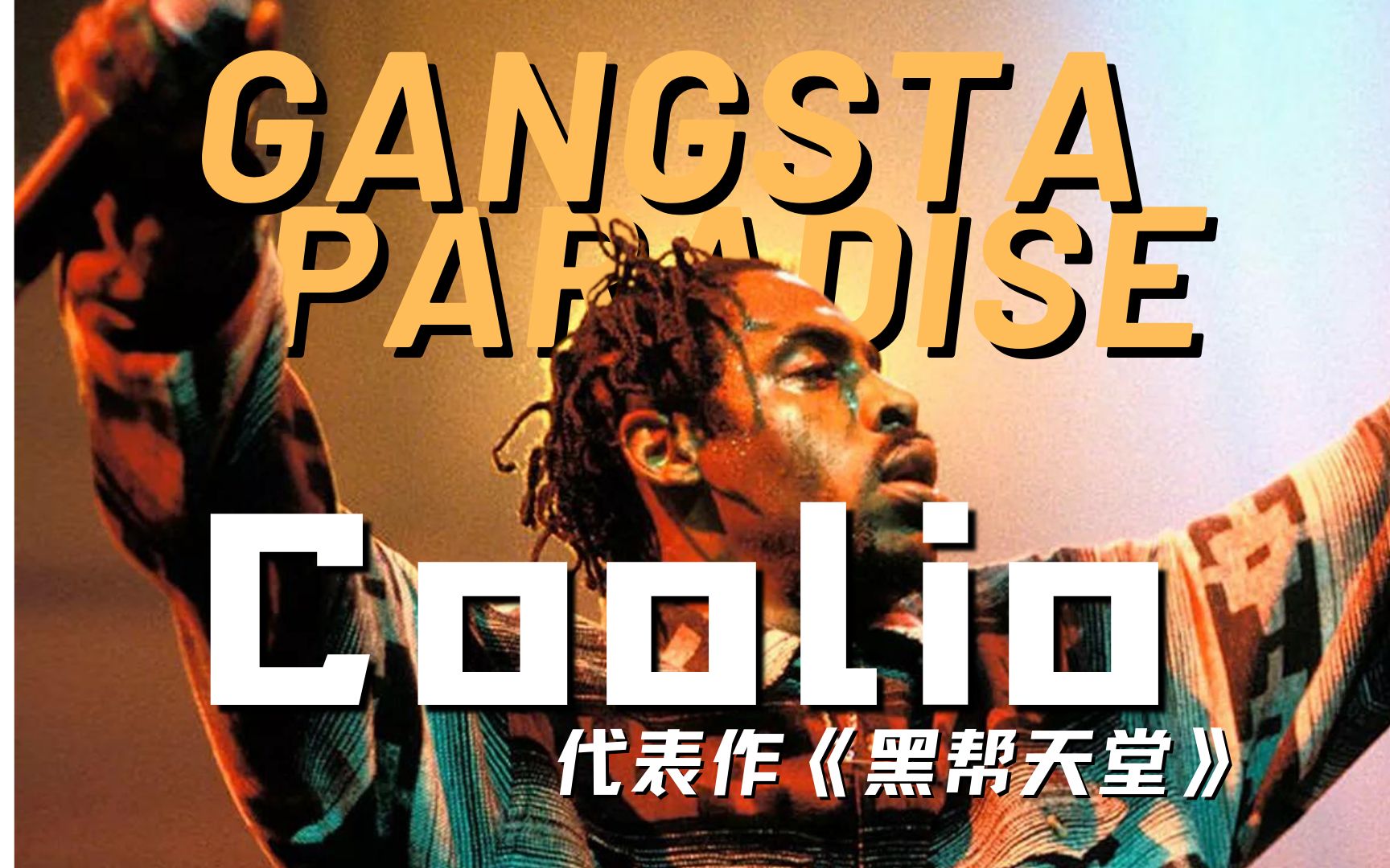 仅用一首歌席卷欧美乐坛!说唱届昙花一现的传奇人物——Coolio|Gangsta's Paradise|哔哩哔哩bilibili