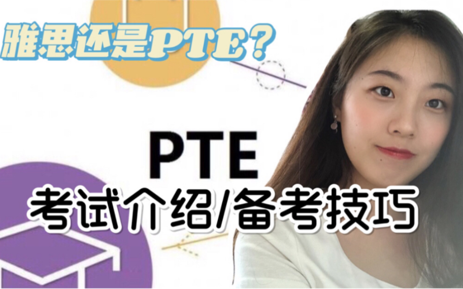 【学习】要不要转考PTE?|PTE英语考试介绍|申请季的新选择哔哩哔哩bilibili