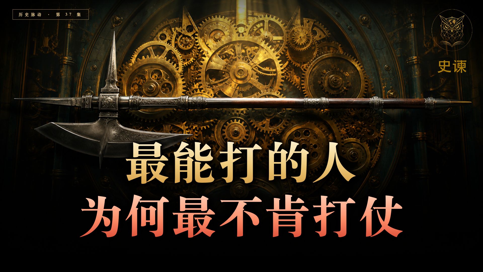 最能打的人，为何最不肯打仗