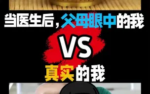 Download Video: 当医生后，父母眼中的我 VS 真实的我……今天给父母打电话了吗？