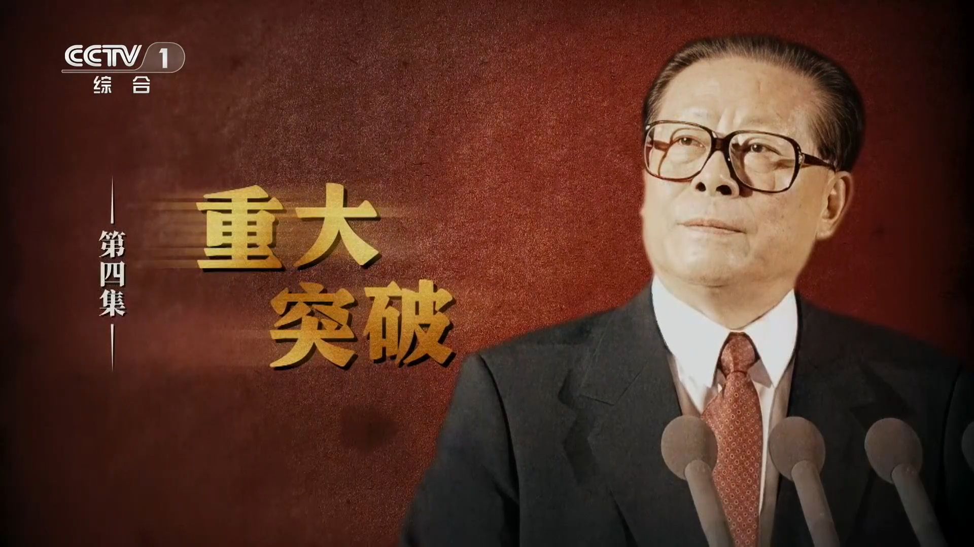 《江泽民》第4集《重大突破》（来源 中央广播电视总台）