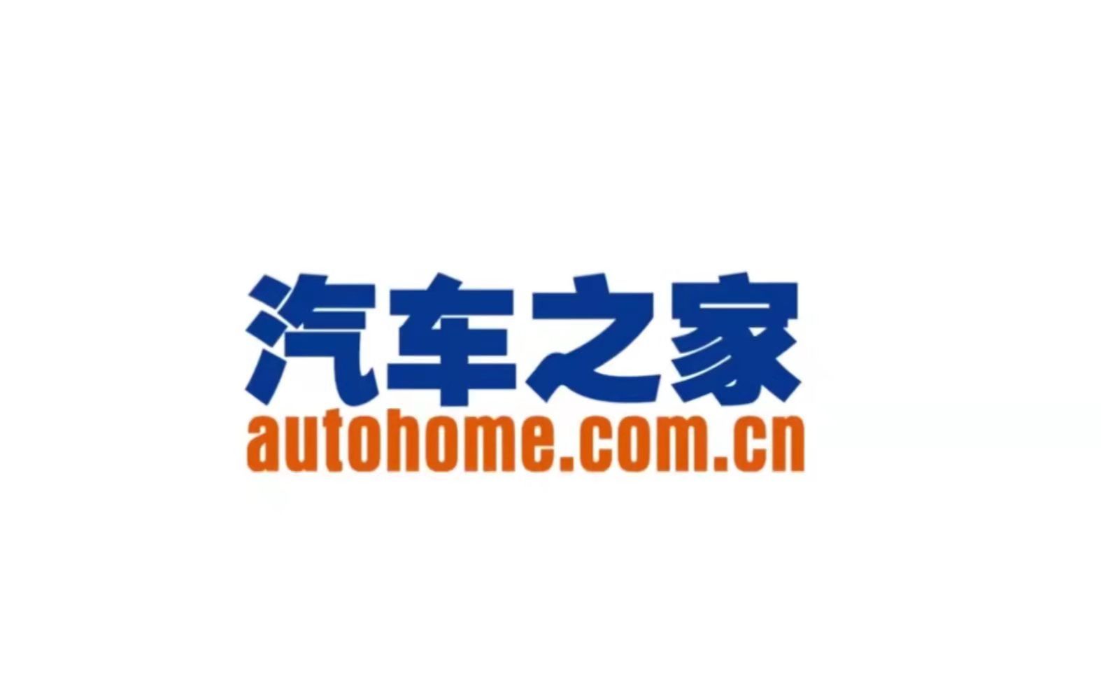 汽车之家原创试车历代片头