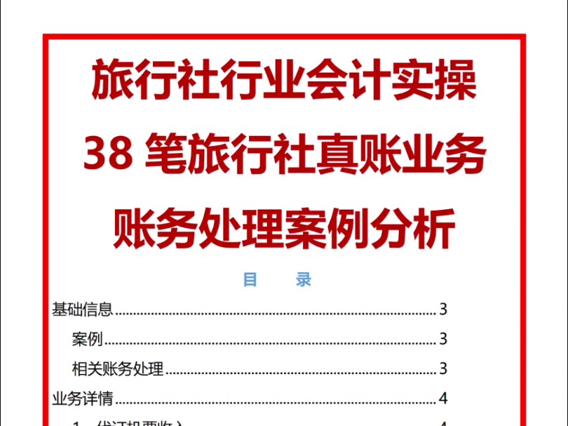 旅行社紧急招会计!月薪8000!分享下旅行社会计账务处理(全套),含,38笔旅行社会计分录例题哔哩哔哩bilibili