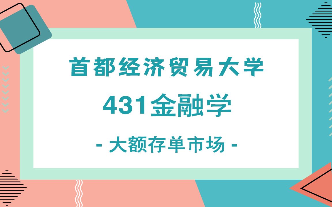 首都经济贸易大学431金融学综合考研知识点之大额存单市场哔哩哔哩bilibili