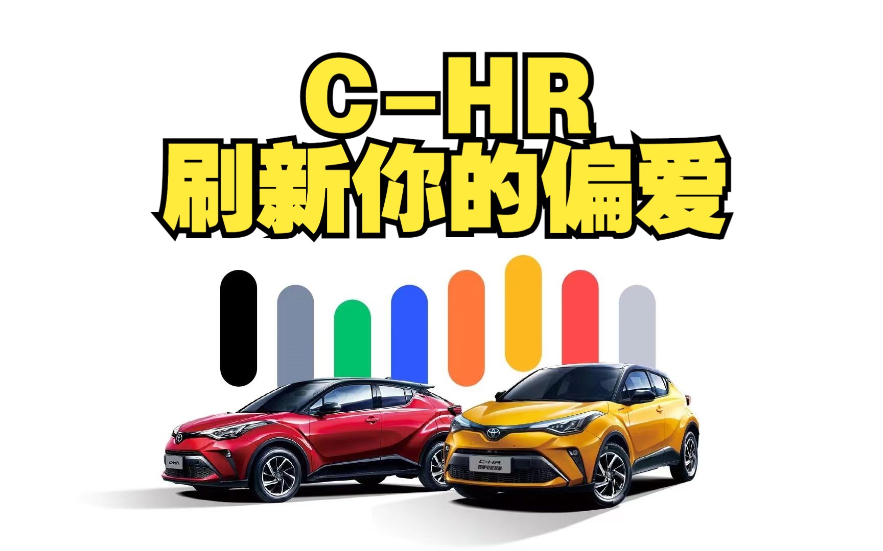 【广汽丰田】2023款CHR 智联出行 全新升级哔哩哔哩bilibili