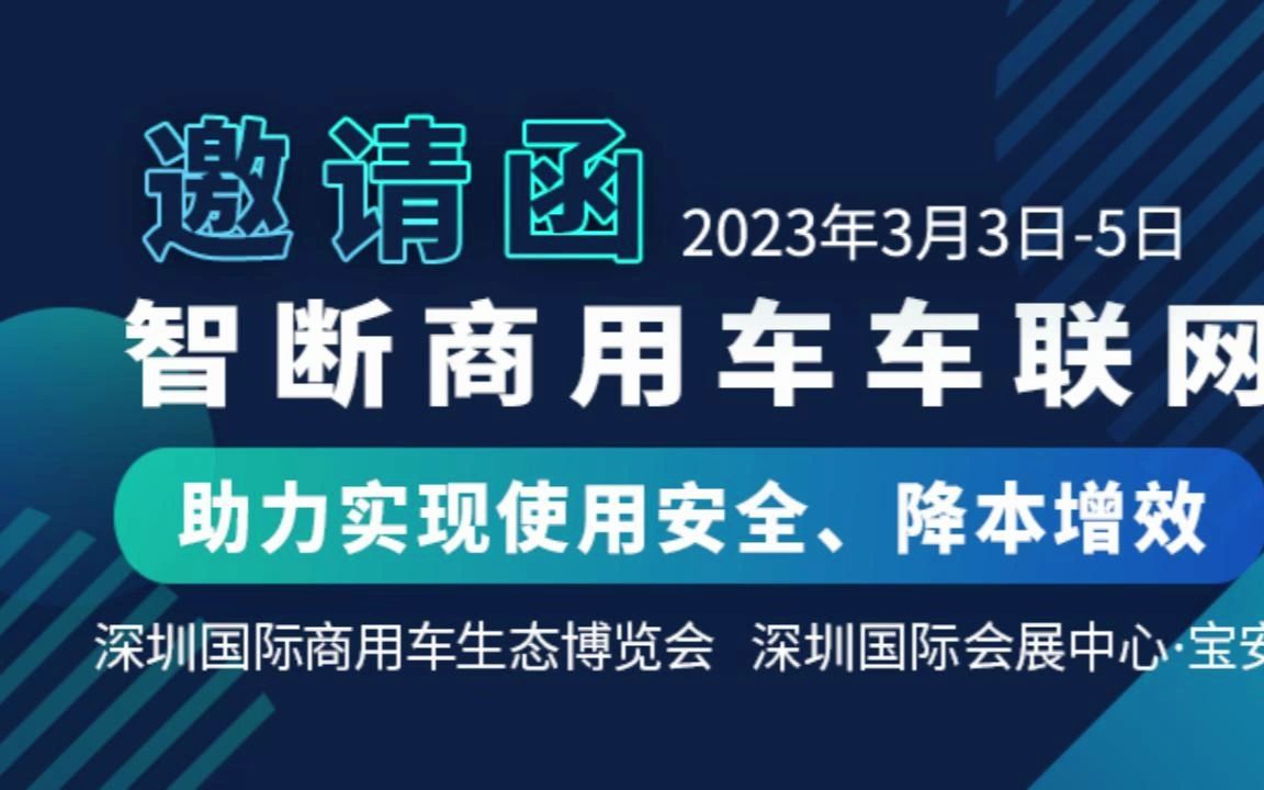 直击展会盛况,看“智断”商用车联网核心产品强势亮相!哔哩哔哩bilibili