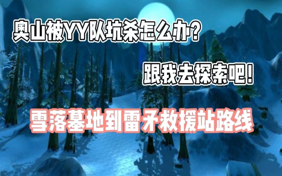 奥山你没见过的风景探索冰川大陆原创哔哩哔哩bilibiliWOW演示