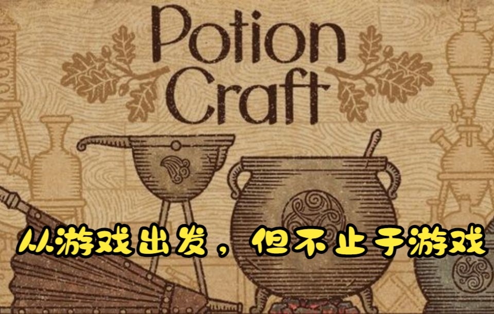 [图]我完成了炼金术的终极意义却什么都无法改变——《Potion Craft》炼金术师模拟器【游戏之外】