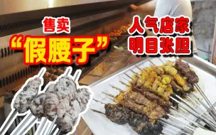 Download Video: 入选《人生一串》的著名烤肉店，怎么明目张胆卖起了假腰子？？