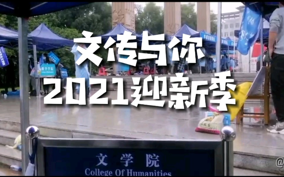 吉林大学21级迎新|文学院暨新闻与传播学院/欢迎学弟学妹!!!哔哩哔哩bilibili