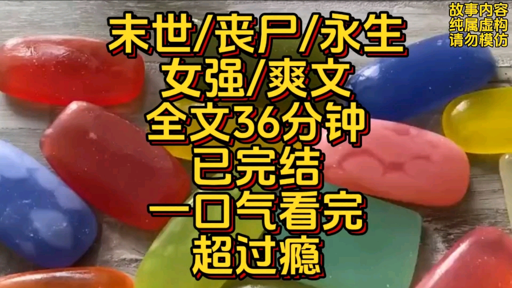 [图]被迫成为了丧尸，末世8年，变成丧尸王，被斩杀，再次醒来我回到了丧尸爆发前三天，我费尽心思囤货，打算在末世躺平时，丧尸军团见到我之后集体下跪，我抽了抽嘴角，平平身