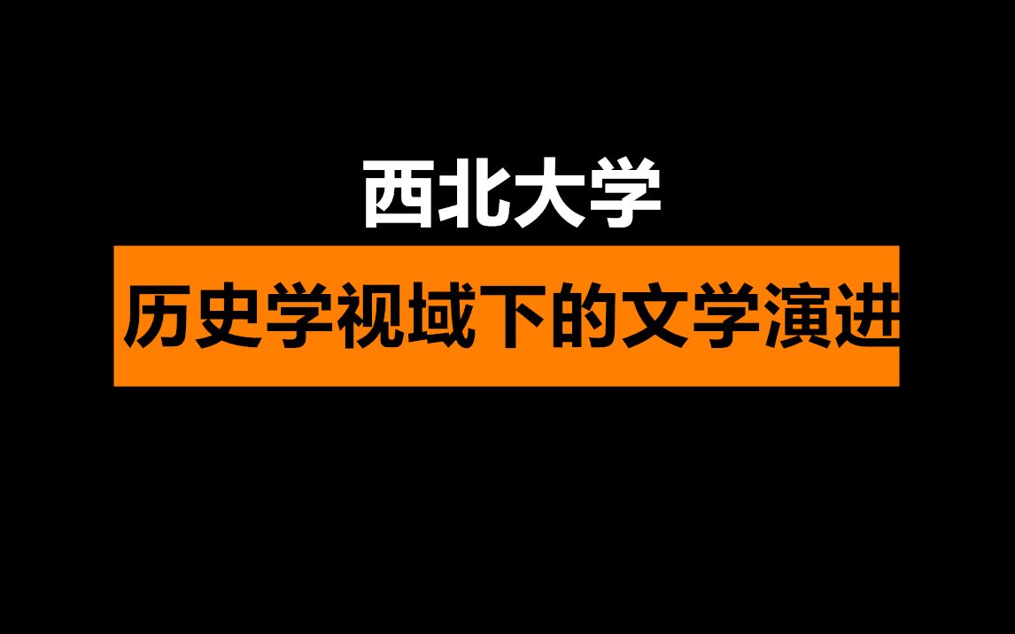 [图]历史学视域下的文学演进-西北大学