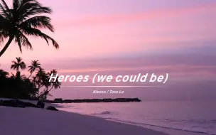 下载视频: 听前奏就直接能爱上的《Heroes (we could be)》，越听越爱